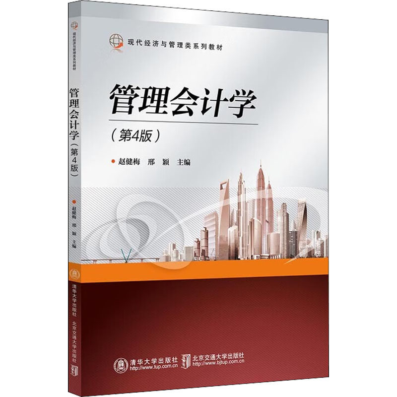 【正版书籍】管理会计学赵健梅北京交通大学出版社