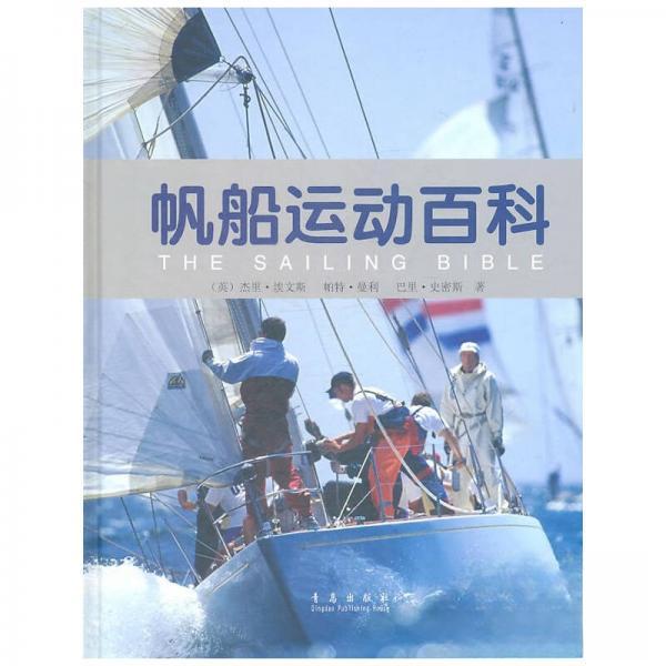 正版图书帆船运动百科英杰里埃文斯著青岛出版社9787543661363