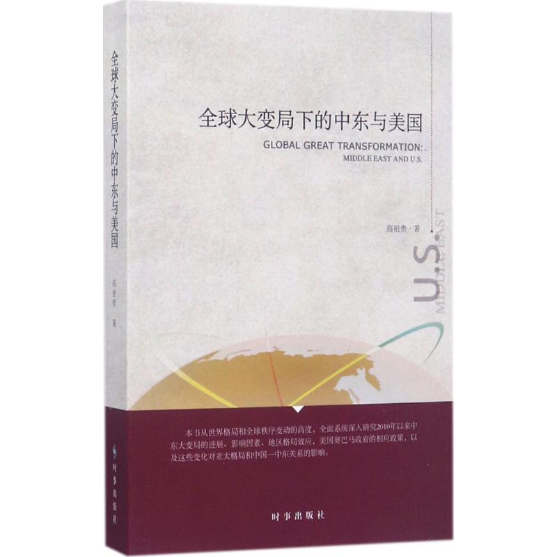 【正版图书】全球大变局下的中东与美国高祖贵著政治书时事出版社