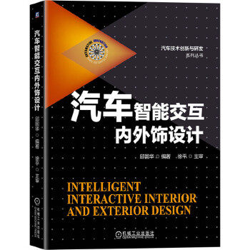 【正版书籍】汽车智能交互内外饰设计邱国华机械工业出版社9787111671190