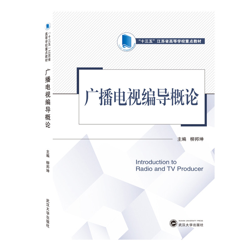【正版书籍】广播电视编导概论柳邦坤武汉大学出版社9787307207097