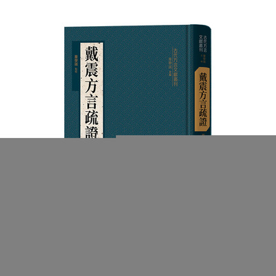 【正版图书】戴震方言疏华学诚点校中华书局出版社9787101161212