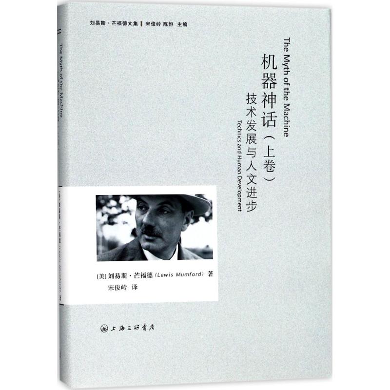 正版/机器神话刘易斯芒福德著上海三联书店9787542658951