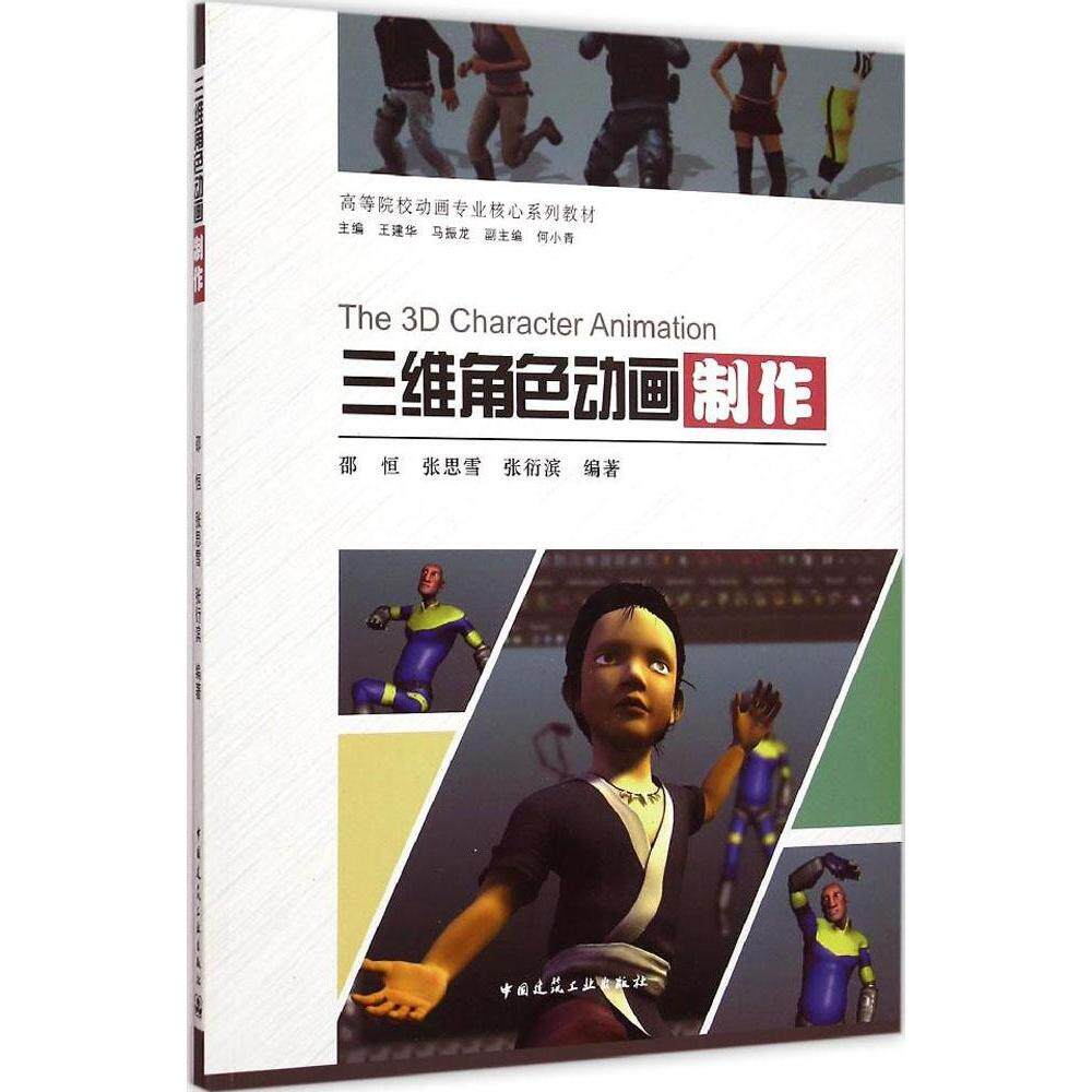【正版书籍】三维角色动画制作张衍滨著邵恒张思雪王建华马振龙何小青中国建筑工业出版社9787112177318