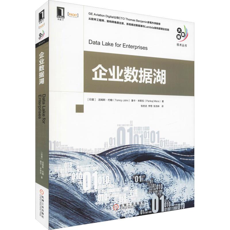 【正版书籍】企业数据湖M著汤姆斯约翰潘卡米斯拉Pankaj张世武李想张浩林译机械工业出版社