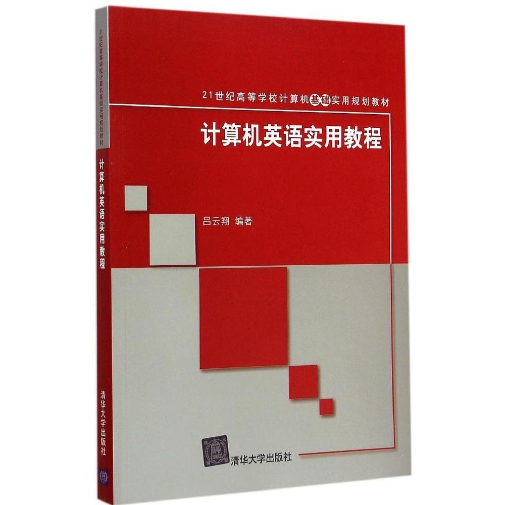 【正版书籍】计算机英语实用教程 吕云翔著 清华大学出版社