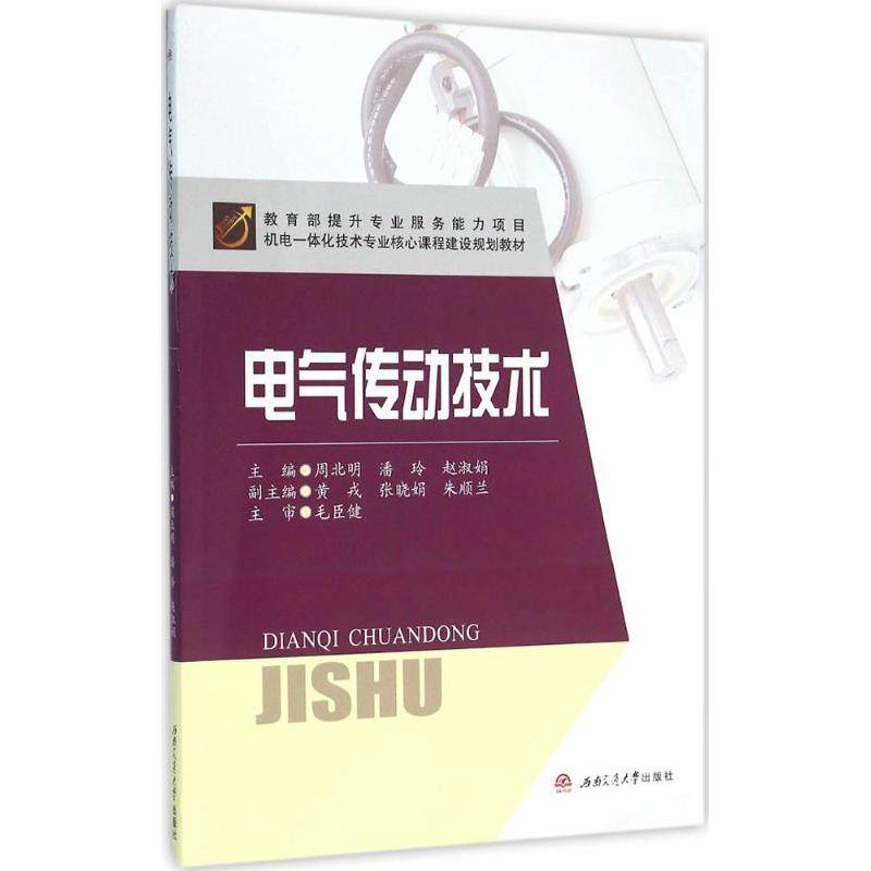 【正版书籍】电气传动技术赵淑娟主周北明潘玲西南交通大学出版社9787564345808,书籍/杂志/报纸,大学教材,淘宝优惠券,粉丝福利购,淘宝优惠卷