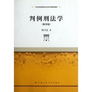 【正版书籍】判例刑法学陈兴良著中国人民大学出版社9787300140599