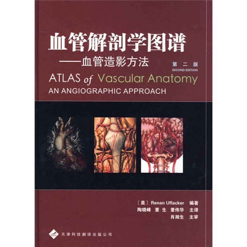 【正版书籍】血管解剖学图谱血管造影方法尤弗莱克尔著陶晓峰译天津科技翻译出版公司出版社9787543324114