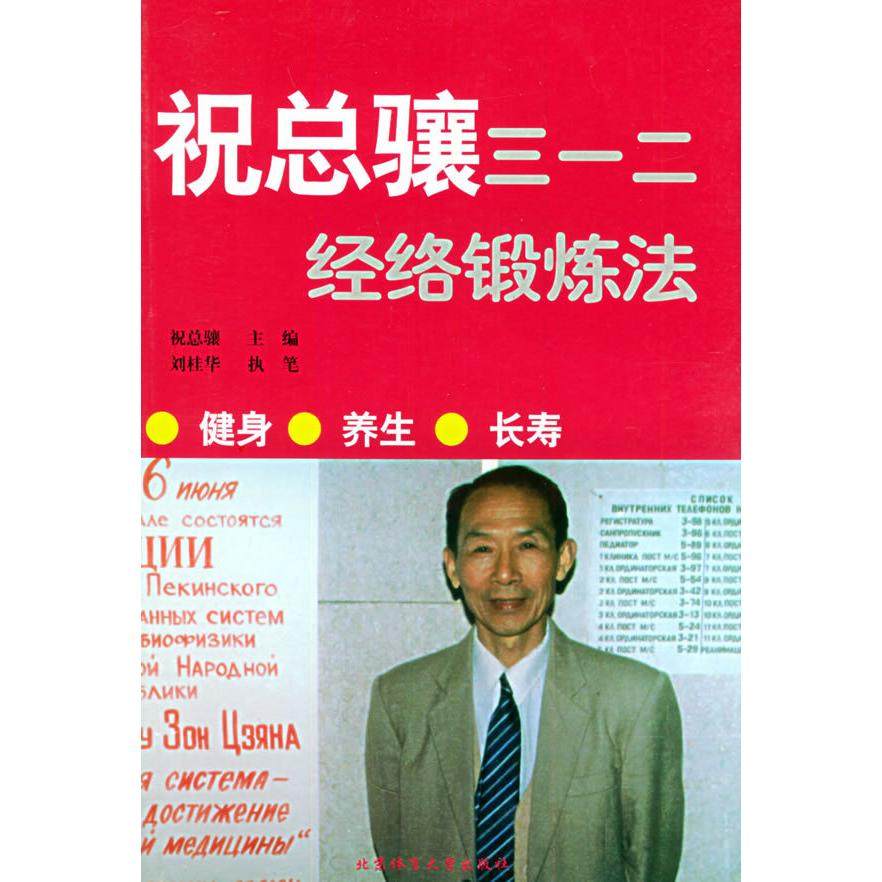 【保正版】祝总骧三一二经络锻炼法祝总骧主编北京体育大学出版社9787810515351