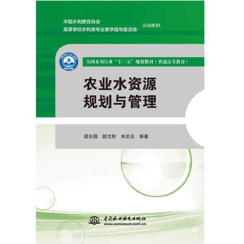 【正版书籍】农业水资源规划与管理邵东国顾文权林忠兵水利水电出版社