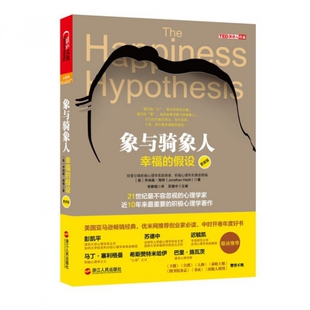 【保正版】象与骑象人幸福的假设美乔纳森海特著苏德中编李静瑶译浙江人民出版社9787213050145