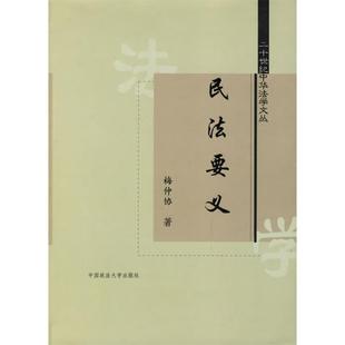 【保正版】民法要义梅仲协著张谷校中国政法大学出版社9787562016298