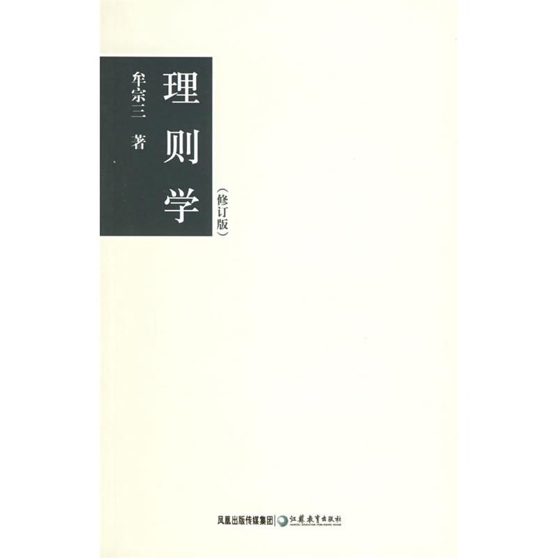 【正版图书】理则学牟宗三江苏教育出版社9787534369001