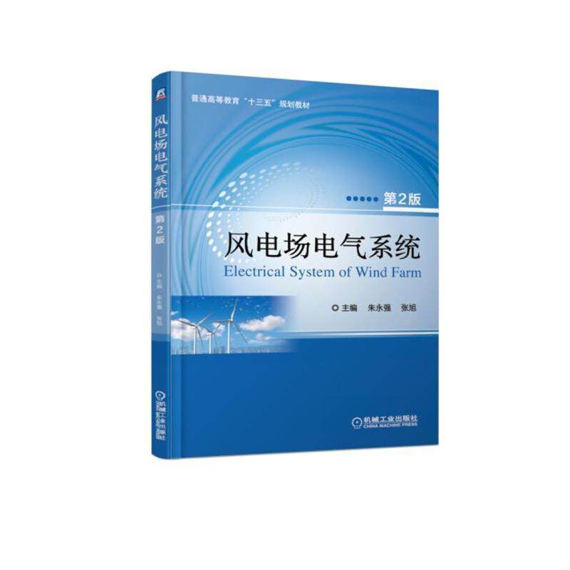 【正版书籍】风电场电气系统第2版朱永强张旭著机械工业出版社