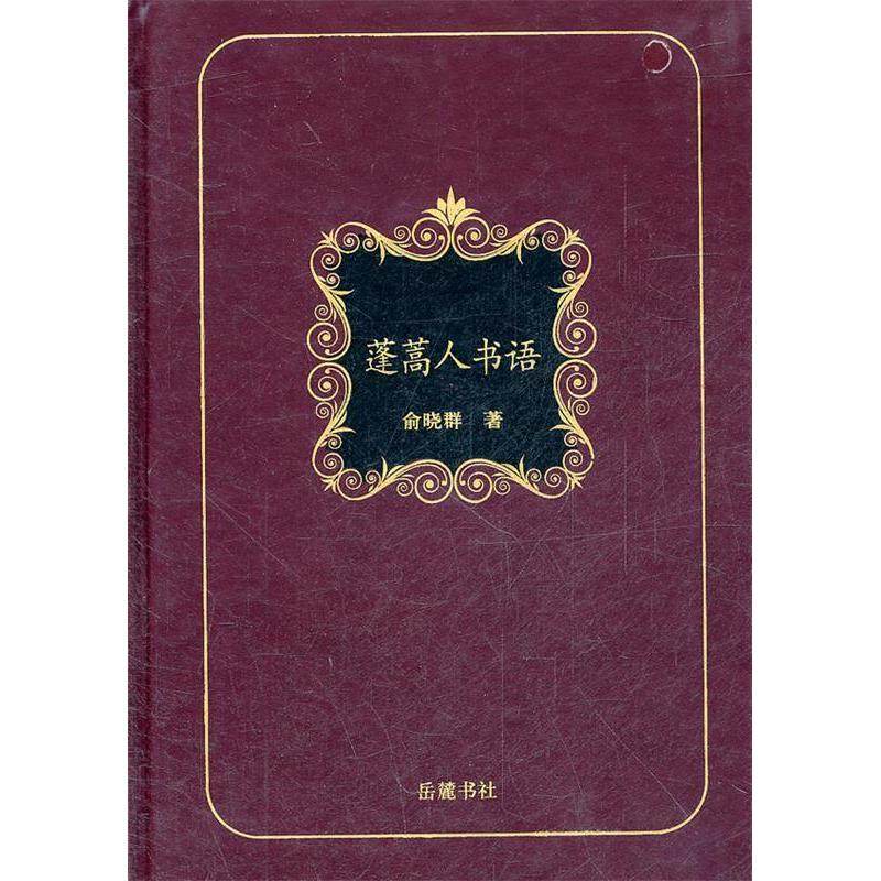 【正版图书】蓬蒿人书语俞晓群岳麓书社出版社9787807616870