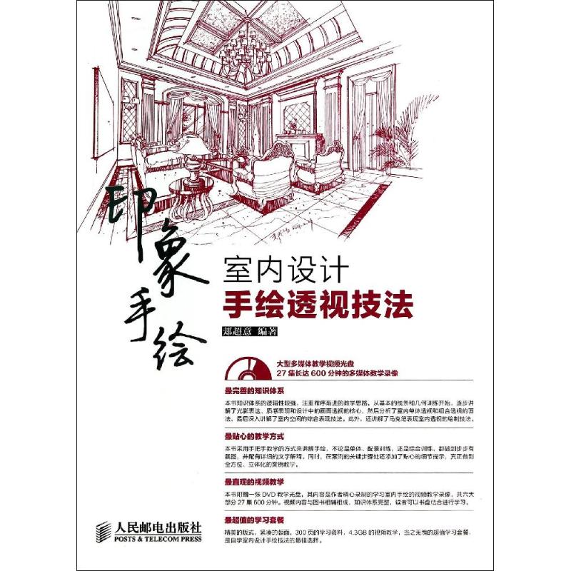 【正版书籍】印象手绘室内设计手绘透视技法郏超意著人民邮电出版社9787115345349