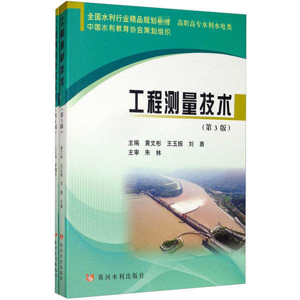 【正版书籍】工程测量技术全国水利行业精品规划教材高职主专水利水电类 刘勇主黄文彬王玉振 黄河水利出版社