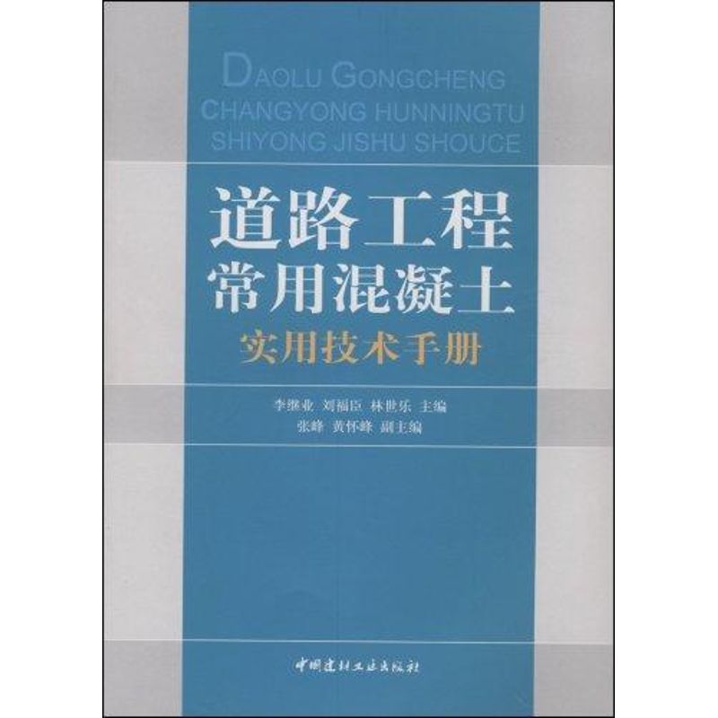【正版书籍】道路工程常用混凝土实用技术手册李继业刘福臣林世乐中国建材工业出版社