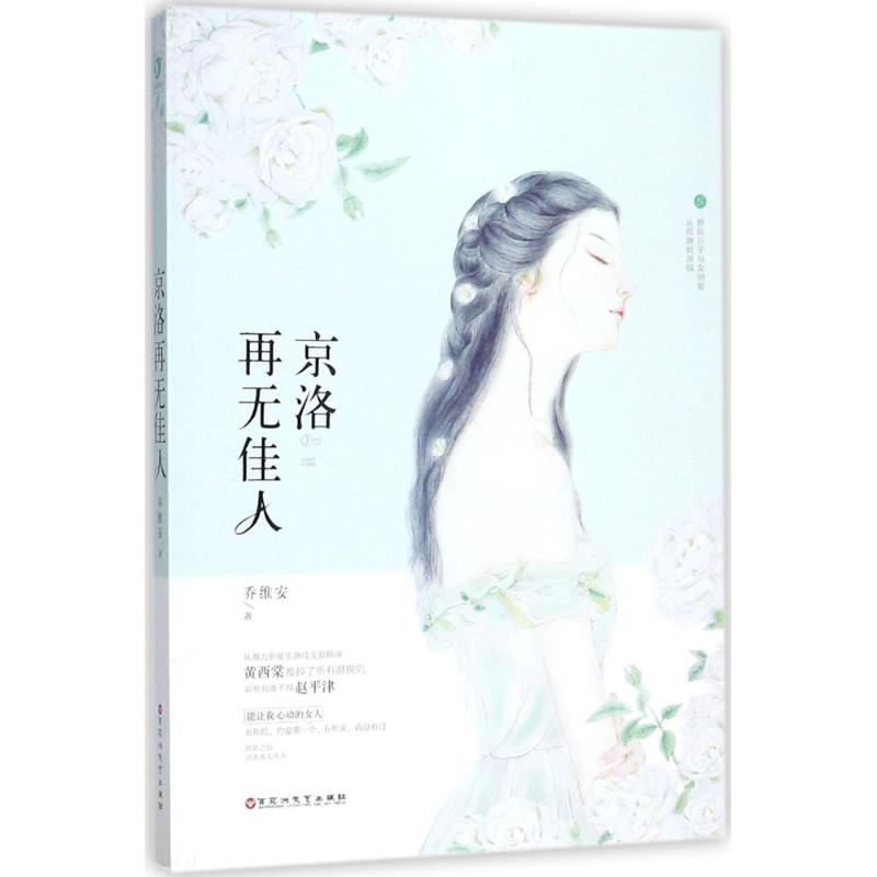 【正版图书】京洛再佳乔维安著百花洲文艺出版社9787550022232