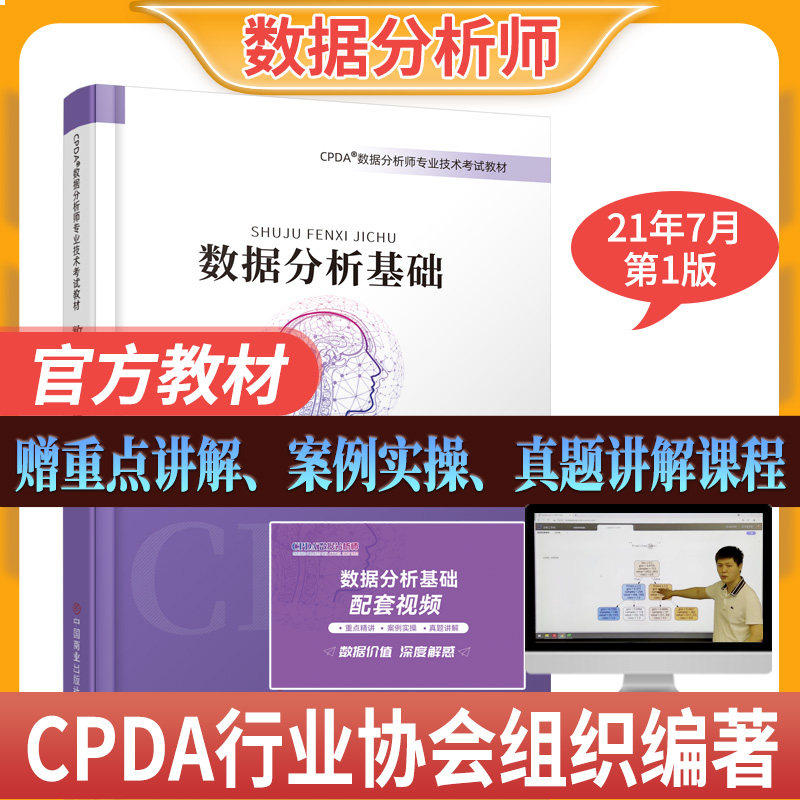 【正版书籍】2021CPDA数据分析师教材数据分析基础著中国商业出版社