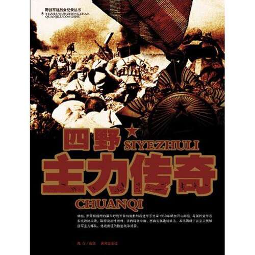 【正版图书】四野主力传奇魏白著文学黄河出版社