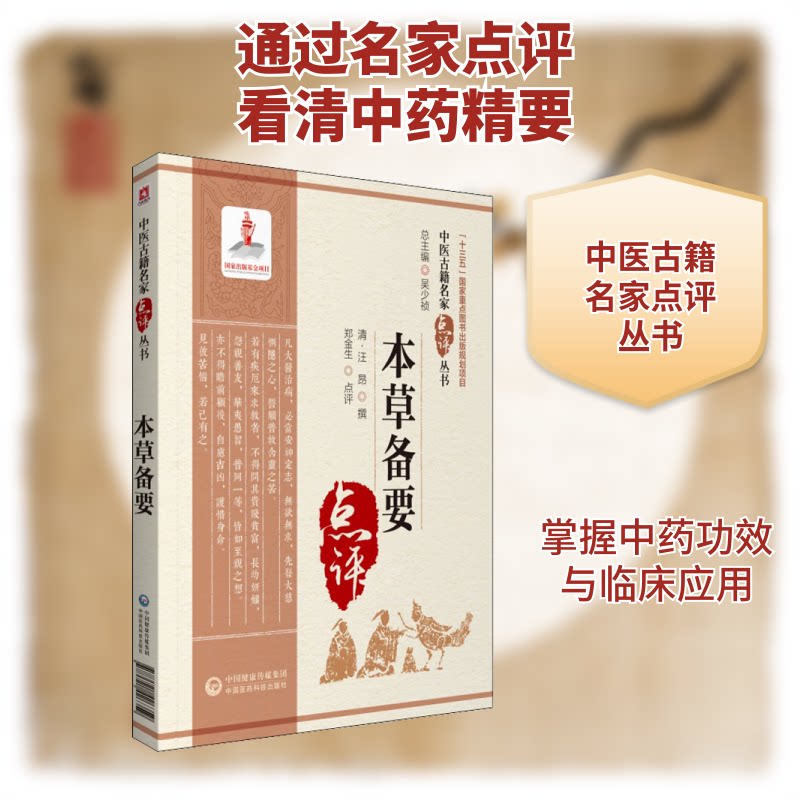 【正版书籍】本草备要郑金生著中国医药科技出版社