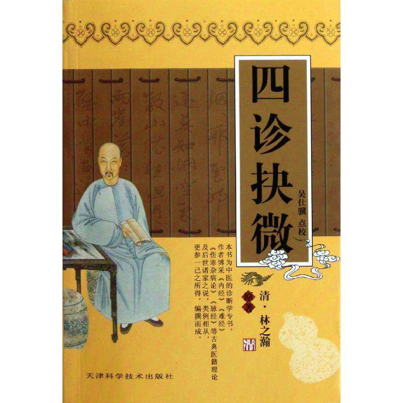 【保正版】四诊抉微清林之瀚原著吴仁骥点校天津科学技术出版社9787530811580