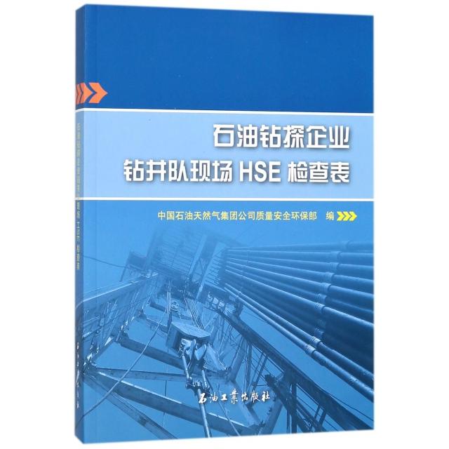 【正版书籍】石油钻探企业钻井队现场HSE检查表 中国石油天然气集团有限公司质量安全环保部著 石油工业出版社 9787518322800
