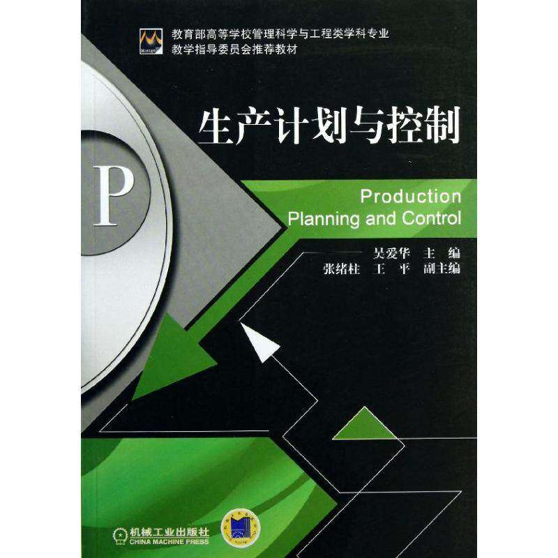 【正版书籍】生产计划与控制吴爱华张绪柱王平机械工业出版社