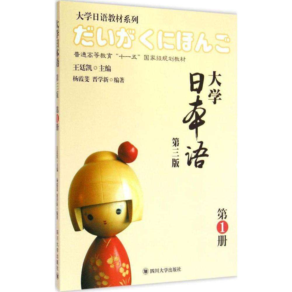 【正版书籍】大学日本语杨霞斐晋学新著王延凯四川大学出版社9787561481721