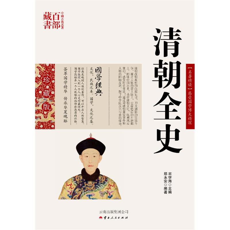 【正版图书】中国古典名著百部藏书清朝全史郑永安历史云南人民出版社