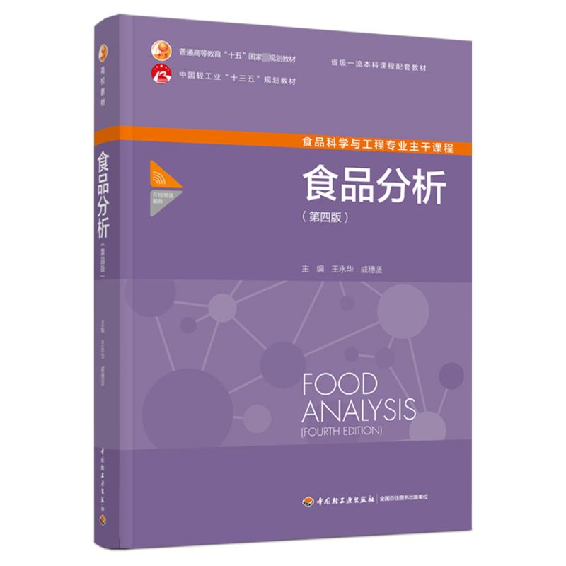 【正版书籍】食品分析王永华戚穗坚中国轻工业出版社9787518441471