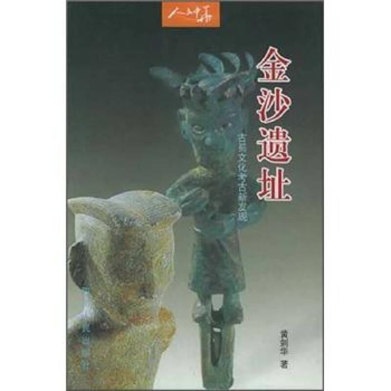 【正版图书】金沙遗址古蜀文化考古新发现黄剑华四川人民出版社9787220064777