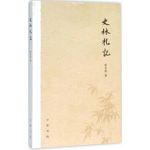 【正版图书】史林札记蔡美彪中华书局出版社9787101110159