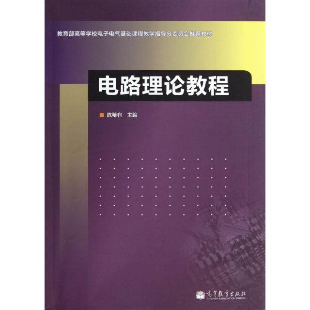 【正版书籍】电路理论教程有高等教育出版社9787040379273