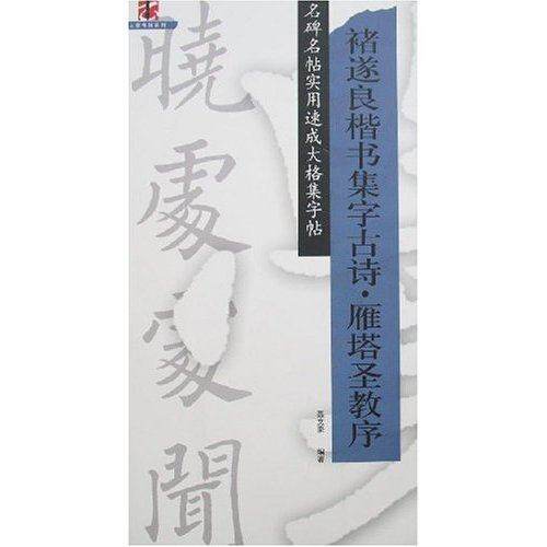【正版书籍】名碑名帖实用速成大格集字帖褚遂良楷书集字古诗雁塔圣教序聂文豪著江西美术出版社9787807491293