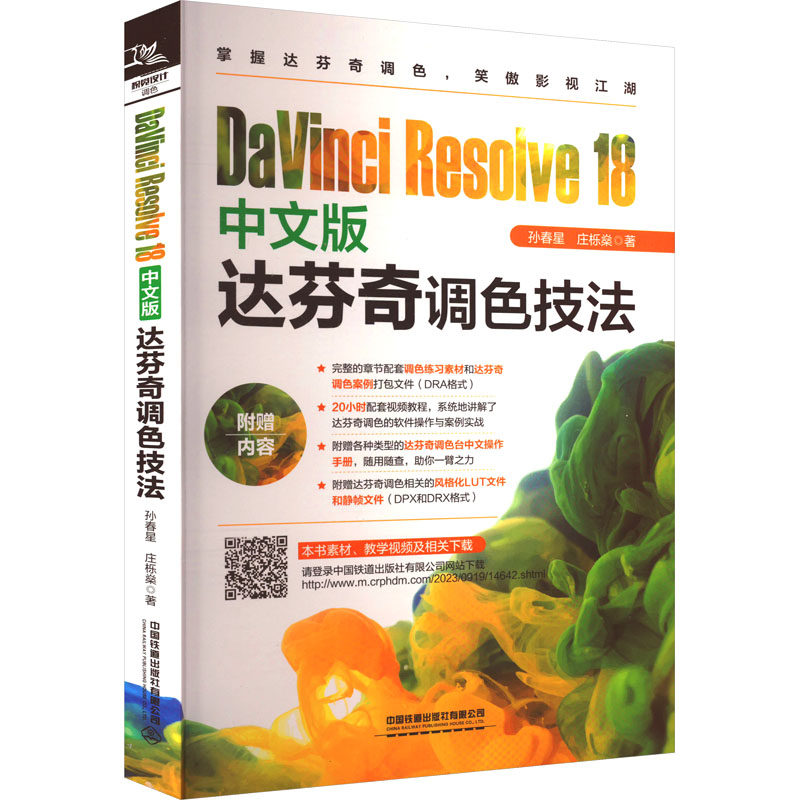 【正版书籍】DaVinciResolve18中文版达芬奇调色技法孙春星中国铁道出版社9787113305574