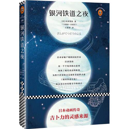 【正版图书】文学名著读客经典银河铁道之夜日宫泽贤治王新禧译江苏凤凰文艺出版社9787559417879