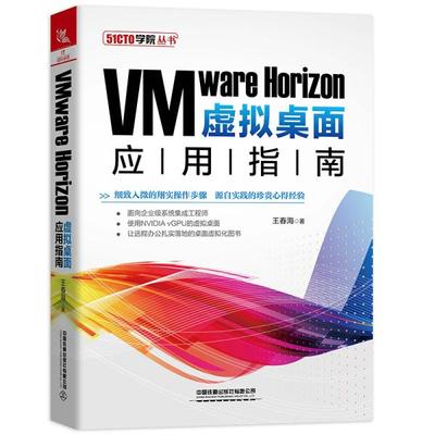 正版】VMware Horizon虚拟桌面应用指南 王春海 著 王春海  著中国铁道出版社9787113271954