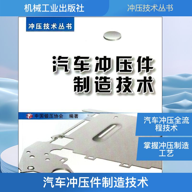 【正版书籍】冲压技术丛书汽车冲压件制造技术中国锻压协会机械工业出版社