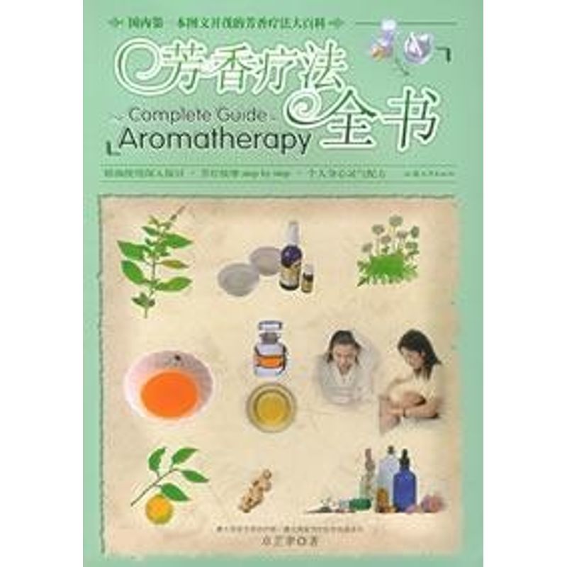【正版书籍】芳香疗法全书卓芷聿汕头大学出版社9787810368025