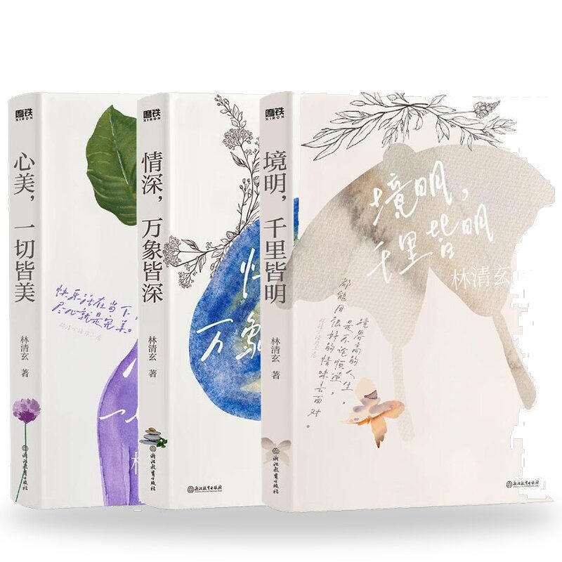 林清玄清欢三卷境明千里皆明 情深万象皆深 心美一切皆美 近现代文学散文读懂林清玄不困于世,不困于人浙江教育出版社C