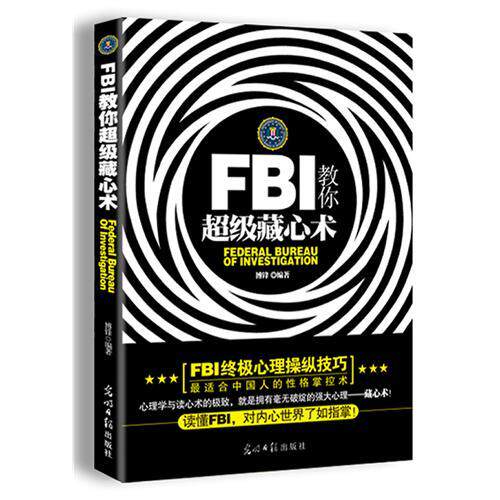 【正版图书】FBI教你藏心术博锋著哲学心理学光明日报出版社