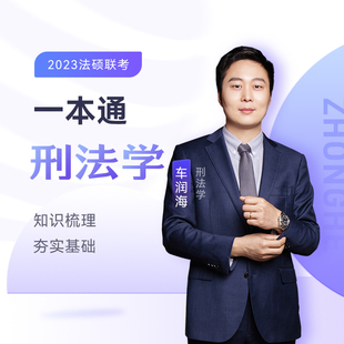 【正版书籍】2023众合法硕车润海考研法律硕士联考一本通刑法学课配资料车润海著中国石化出版社9787511465542