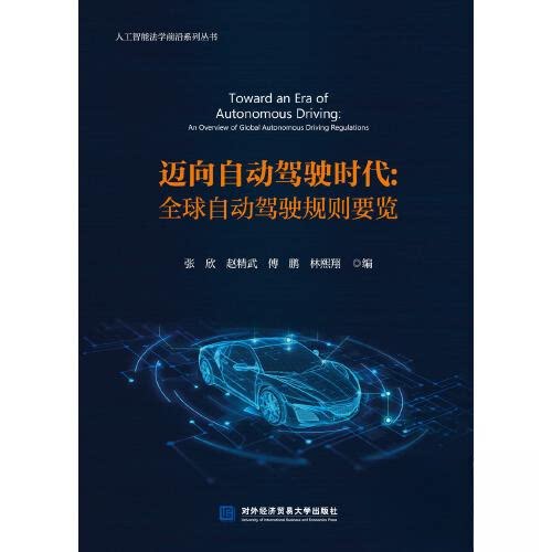 【正版书籍】迈向自动驾驶时代全球自动驾驶规则要览张欣赵精武傅鹏林熙翔对外经贸大学出版社9787566324849