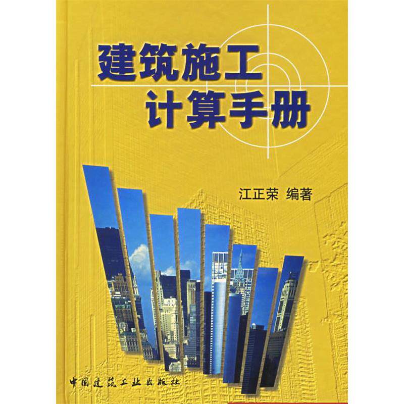 【正版书籍】建筑施工计算手册江正荣中国建筑工业出版社9787112046263
