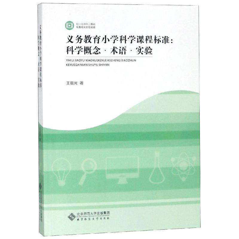 【正版书籍】义务教育小学科学课程标准解读科学概念术语与实验光著北京师范大学出版社9787303238842