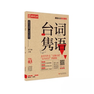 【正版书籍】2021年微言大义作文素材词隽刘子涵主四川大学出版社9787569048933
