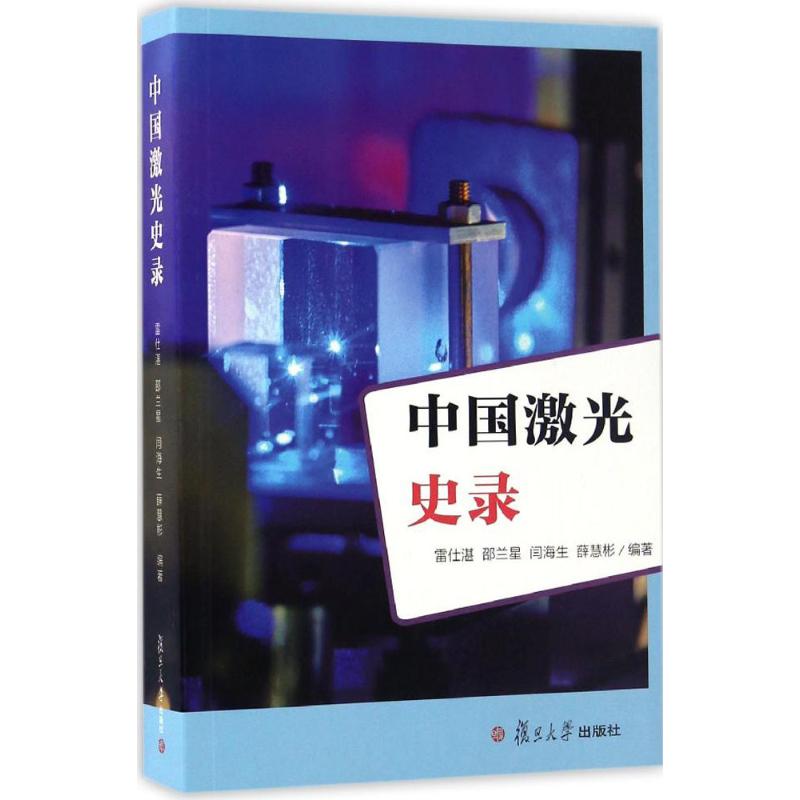 【正版书籍】中国激光史录雷仕湛邵兰星闫海生薛慧彬著复旦大学出版社9787309125481